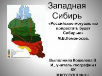 Презентация по географии на тему Западная Сибирь ( 8 класс)