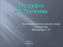 Презентация по литературе 5 класс биография Тургенева