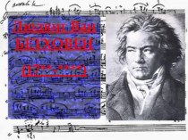 Презентация по музыке Бетховен и его Героическая симфония