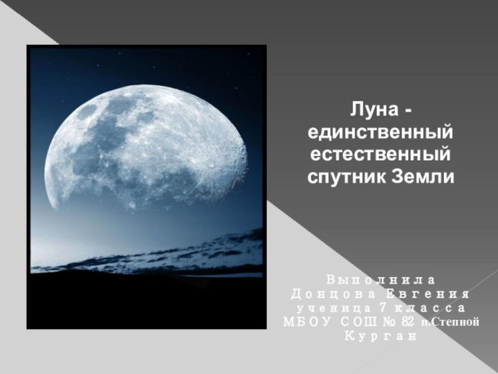 Луна - единственный естественный спутник ЗемлиВыполнила Донцова Евгения ученица 7 класса МБОУ