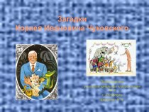 Презентация по литературному чтению на тему : Загадки К.И.Чуковского(2класс)