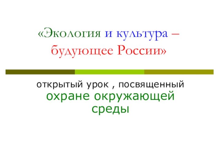 «Экология и культура –будующее России»открытый урок , посвященный охране окружающей среды