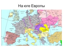 Презентация к уроку окружающего мира на тему На юге Европы