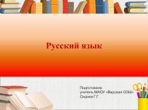 Презентация к уроку русского языка Творительный падеж имён существительных