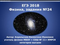 Презентация по физике. Задания № 24 в ЕГЭ 2018