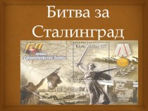 Презентация Битва за Сталинград