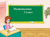 Презентация по русскому языку Чистописание