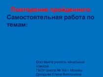 Презентация по русскому языку на тему: Самостоятельная работа в 1 четверти 2 класса (2 класс)