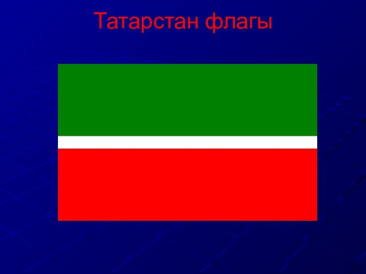Татарстан флагы