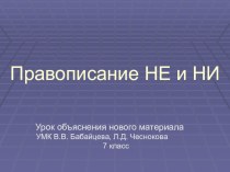 Презентация по русскому языку на тему Правописание частиц НЕ и НИ