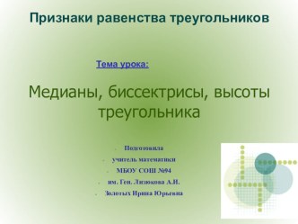 Презентация по геометрии на тему Медианы, биссектрисы и высоты треугольника (7 класс)