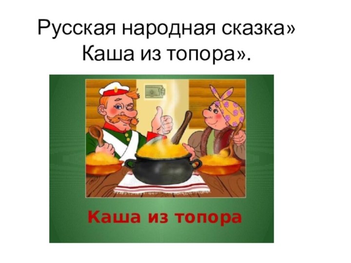 Русская народная сказка» Каша из топора».