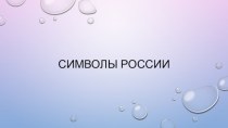 Символы России и народные символы России