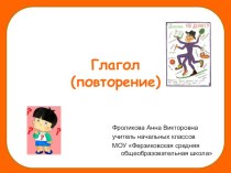 Презентация по русскому языку на тему: Глагол (4 класс)