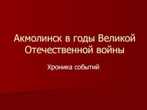 Презентация:  Акмолинск в годы Великой Отечественной войны