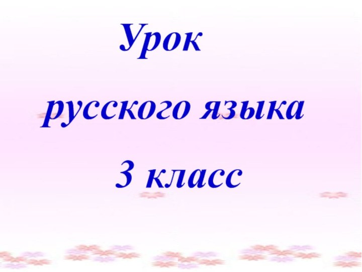 Урок русского языка    3 класс