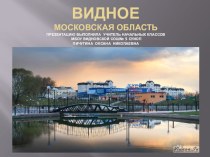 Город Видное Московской области