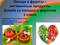 Презентация к уроку технологии Овощи и фрукты