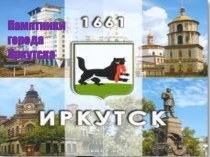 Презентация Памятники города Иркутска