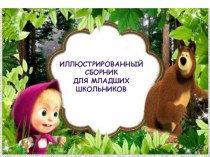 Иллюстрированный сборник Маша и Медведь для младших школьников (1-4 классы)