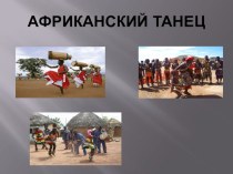 Презентация по искусству на тему Африканский танец
