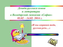 Презентация Декада русского языка и литературы в гимназии