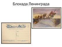 Почтовые открытки времен Великой Отечественной войны 1941-1945 гг.