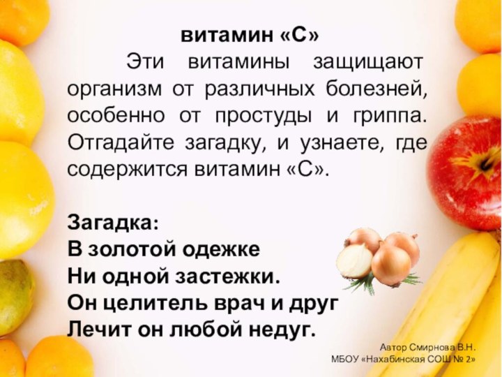 Автор Смирнова В.Н.МБОУ «Нахабинская СОШ № 2»витамин «С»  Эти витамины защищают