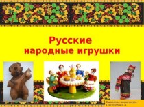 Презентация для детей 2-3 лет Русские народные игрушки