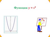 Разработка урока по алгебре Функция у=х^2 и её свойства(8 класс)