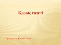 Презентация по казахскому языку Қазақ газеті