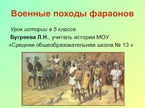 Презентация по истории на тему: Военные походы фараонов (5 класс)