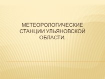 Презентация Метеорологические станции Ульяновской области