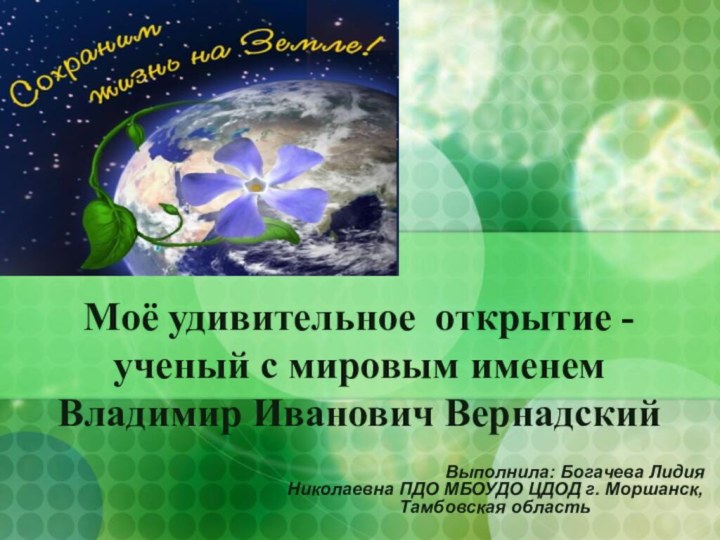 Моё удивительное открытие - ученый с мировым именем Владимир Иванович Вернадский