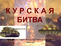 Презентация по истории на тему Курская битва(9 класс)