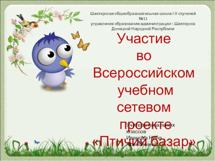 Участие во Всероссийском учебном сетевом проекте «Птичий базар»Шахтерская общеобразовательная школа І-ІІ ступеней