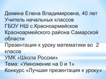 Презентация Урок математики 2 класс УМК Школа России Умножение 0 и 1