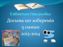 Презентация по казахскому языку на темуДосыма хат жіберемін