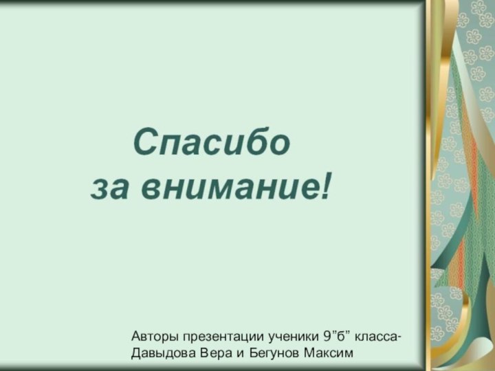 Авторы презентации ученики 9”б” класса-Давыдова Вера и Бегунов Максим