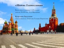 Презентация по окружающему миру на тему Москва Златоглавая.