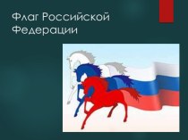 Презентация  Флаг России