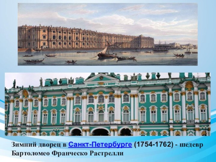 Зимний дворец в Санкт-Петербурге (1754-1762) - шедевр Бартоломео Франческо Растрелли