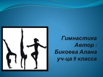 Презентация по физкультуре на тему: Гимнастика(9 класс)