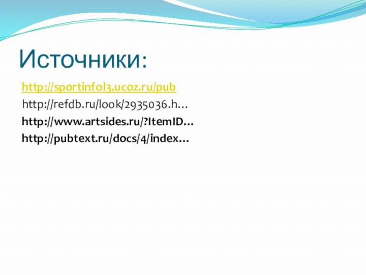 Источники:http://sportinfol3.ucoz.ru/pubhttp://refdb.ru/look/2935036.h…http://www.artsides.ru/?ItemID…http://pubtext.ru/docs/4/index…