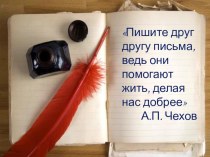 Презентация по русскому языку Особенности письма как эпистолярного жанра