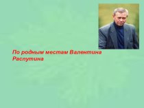 Презентация по литературе на тему По родным местам В. Распутина