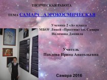 Презентация Самара аэрокосмическая моего ученика Налимова Даниила