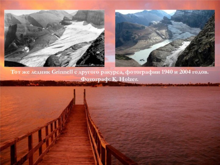 Тот же ледник Grinnell с другого ракурса, фотографии 1940 и 2004 годов. Фотограф: K. Holzer.