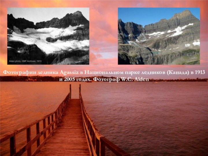 Фотографии ледника Agassiz в Национальном парке ледников (Канада) в 1913 и 2005 годах. Фотограф W.C. Alden