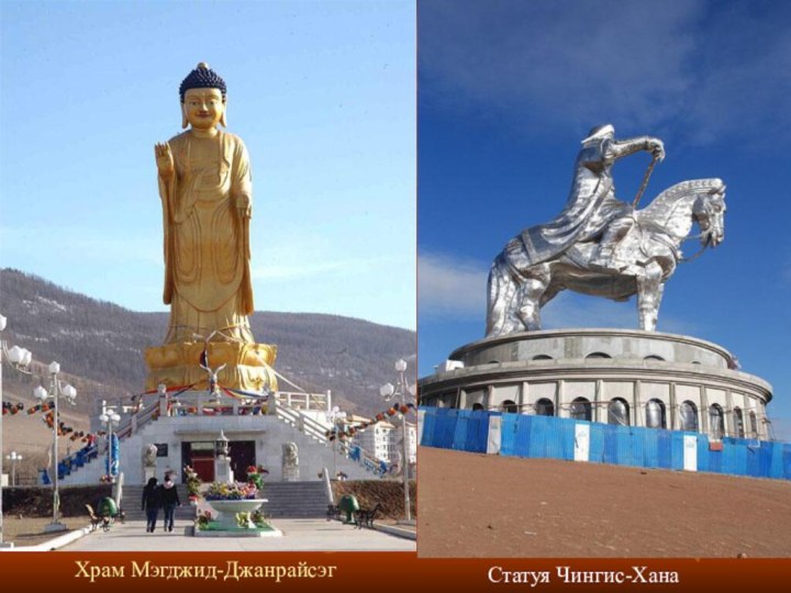 Храм Мэгджид-Джанрайсэг         Статуя Чингис-Хана